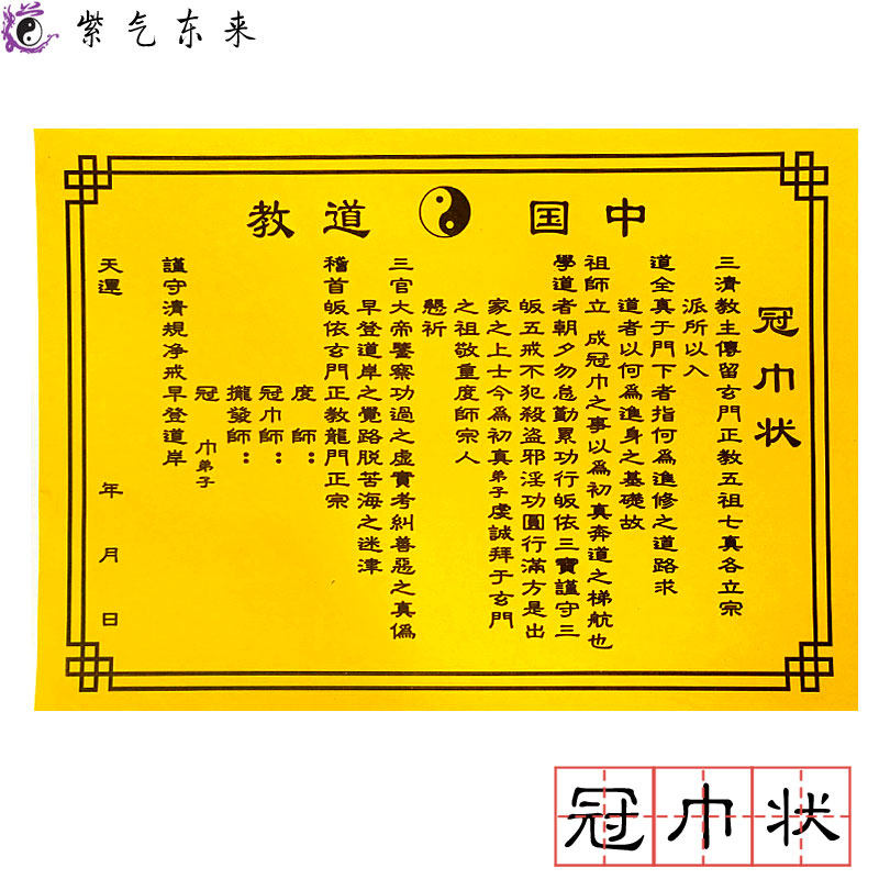Taoist crown towel-shaped all-true Taoist out of the home crown towel ceremony at the beginning of the Tao disciples converted to the all-true school to be disciplined to line the crown scarf ceremony
