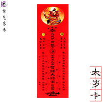 2022 Tai Sui tablet ren yin year He E general genus tiger snake monkey pig worship Tai Sui card paper card
