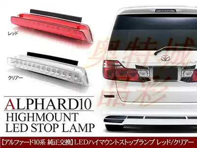 Suitable for Toyota Elfa ALPHARD 10 series tail top brake light high LED brake light tail wing Light