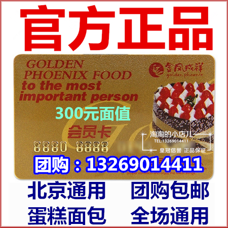 Beijing Jinfeng Chengxiang Kakingxiang Xiangxiang 300 yuan brick birthday cake storage and value pick card coupon