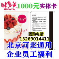 Beijing weidomei card 1000 yuan stored value delivery card discount electronic gold card bread birthday cake coupon