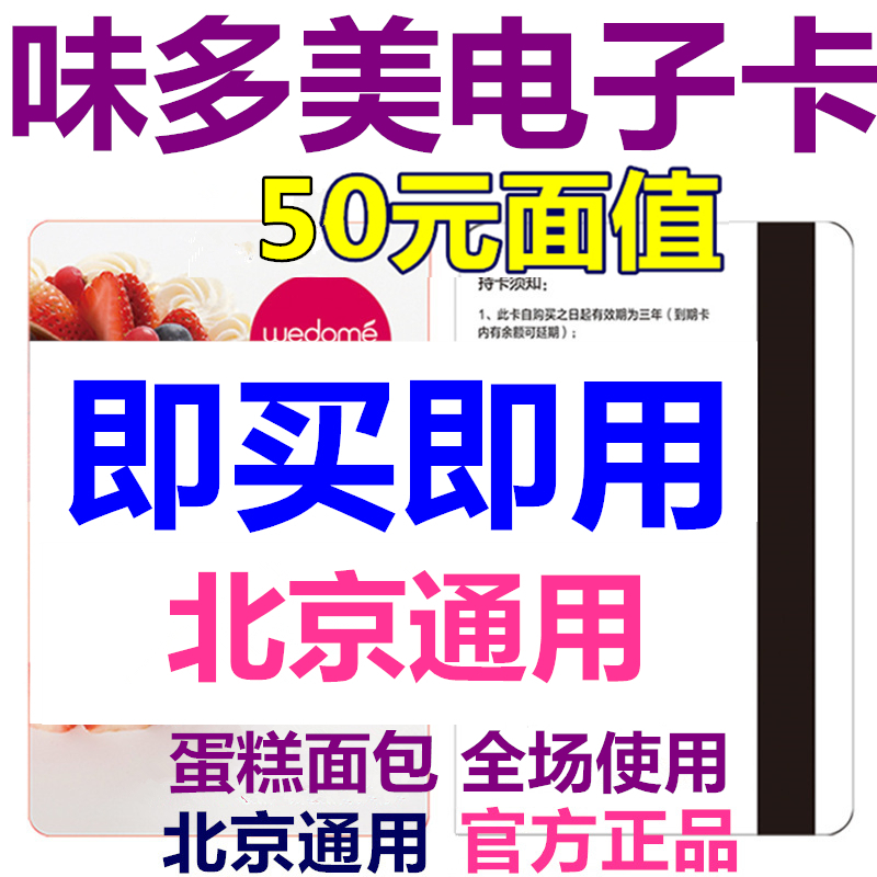 Beijing Weiduomei Electronic Card Electronic Coupon 50 RMB Coupon Pickup Coupon Voucher Bread Birthday Cake Coupon