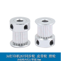 Qingxin 3D printer 2GT synchronous wheel pulley pulley 20 gear inner hole 5 bandwidth 10mm