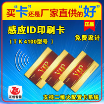 ID card production-TK4100 chip-two-dimensional fire membership card-color card-attendance access card-induction RF card
