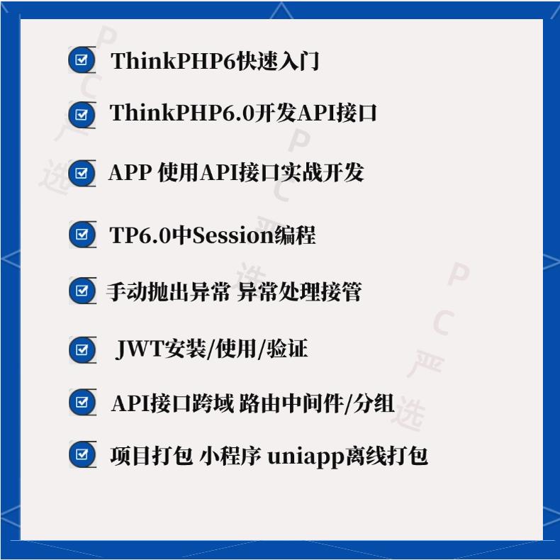 thinkPHP6 uniapp JWT接口API开发实战从入门到精通视频教程怎么学？-api-淘宝好物网