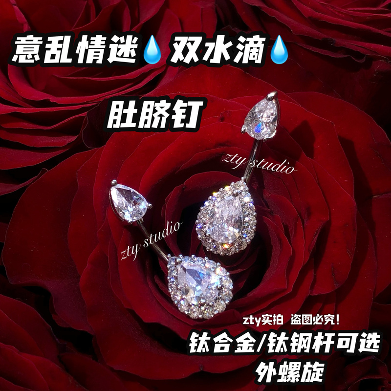 Love Double Water Drop Navel Nail F136 Titanium Alloy/Titanium Steel Rod Optional Strong Royal Sister Style Flashing Model