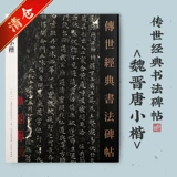 Вей, Джин Тан Тан Сяакай Каллиграфия Каллиграфия Код кода Код Дисциплина Инъекция ввода таблица Ян Кайшу, написание постов мягкая кисть