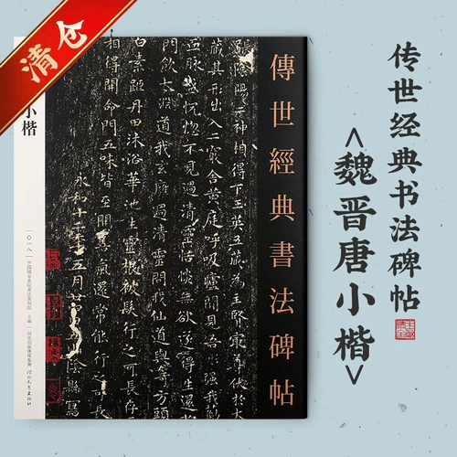 Вей, Джин Тан Тан Сяакай Каллиграфия Каллиграфия Код кода Код Дисциплина Инъекция ввода таблица Ян Кайшу, написание постов мягкая кисть