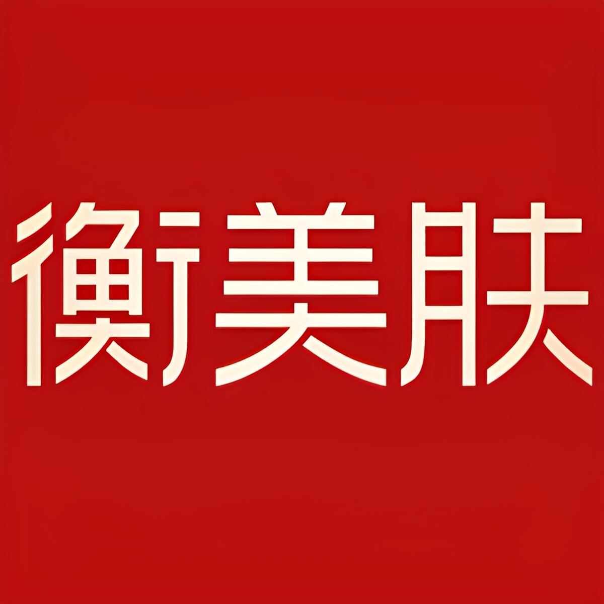 本草秀妆 衡美肤