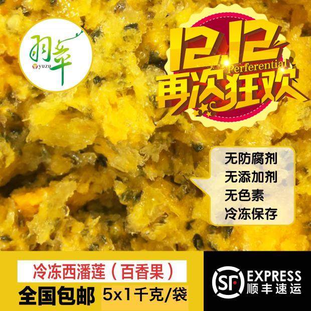 (Yuzhen_Frozen Xipanlian 1kx5) Fresh frozen passion fruit pulp National