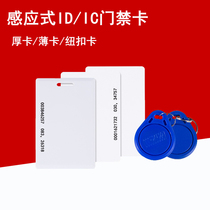 Attendance access card ID thick card ID white card button card key chain card induction card parking card IC smart card printing