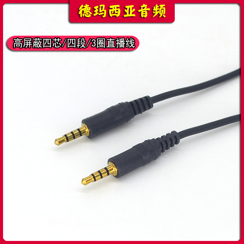 AUX 3 5 high-shielded audio cable 3 5 audio transmission line 4-segment four-core 3-turn integrated microphone transmission function