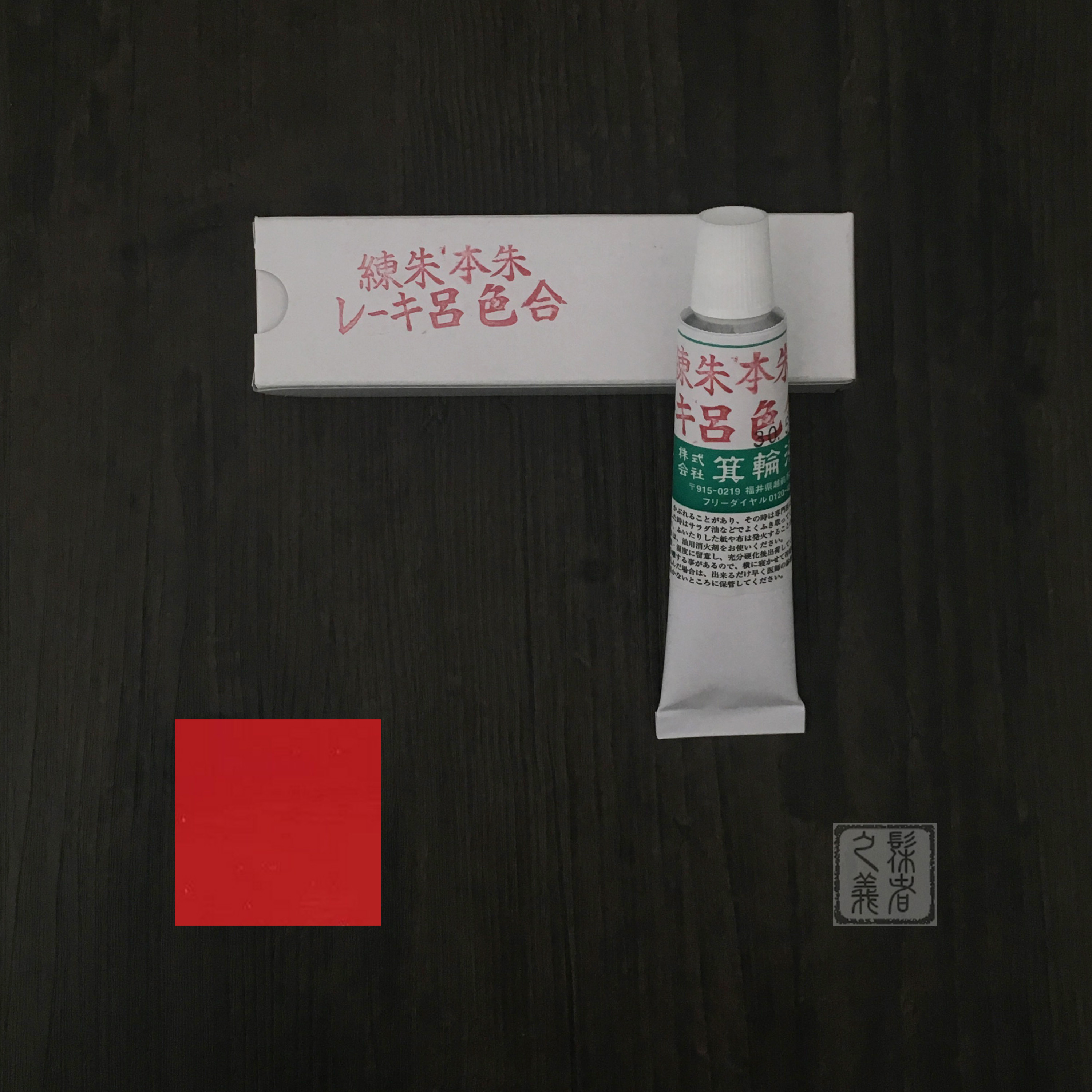 Japanese Refined Lacquer (Honju) Vermilion Push-up Lacquer Natural Lacquer Lacquer Art Lacquer Painting Materials
