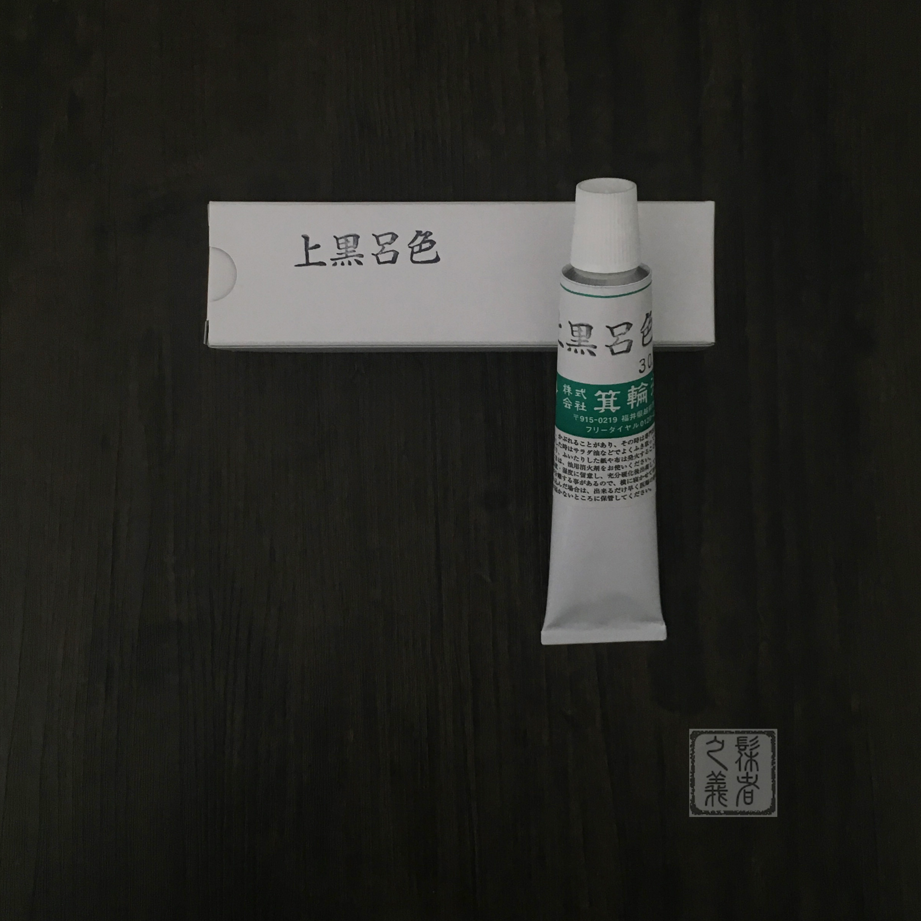 Japan refined black lacquer (upper black luge) black-pushed light lacquer natural large lacquer lacquer painting material