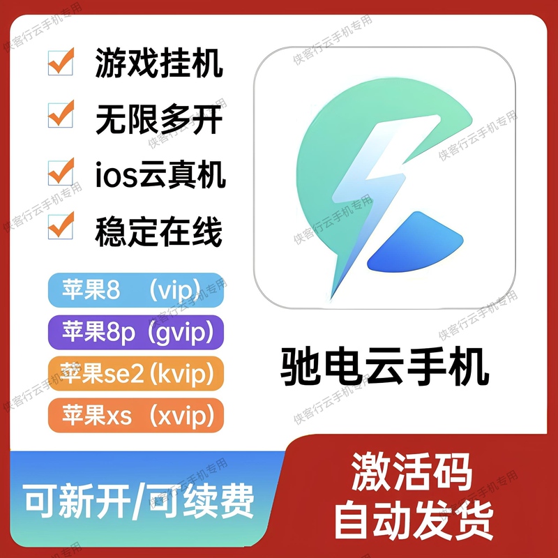 Chidian Cloud Mobile Phone/Ios System Cloud Real Device/Activation Code/Supports Recycling by Leidian Cloud's G/K/X/Vip Accounts