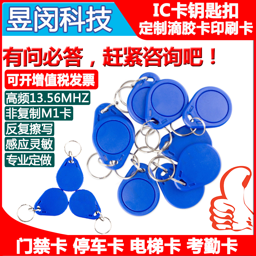 IC card ID card keychain Community access control attendance M1 card Elevator high frequency RFID Property intelligent induction RF card