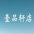 壹品轩店的LOGO