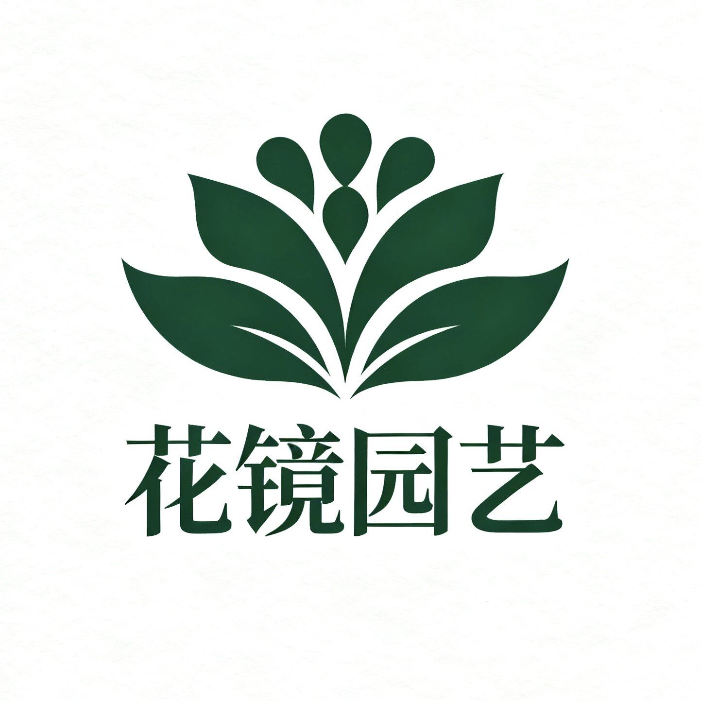 花镜园艺