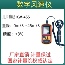 Penglichi KW-45S portable digital anemometer handheld digital display high-precision wind speed detection meter