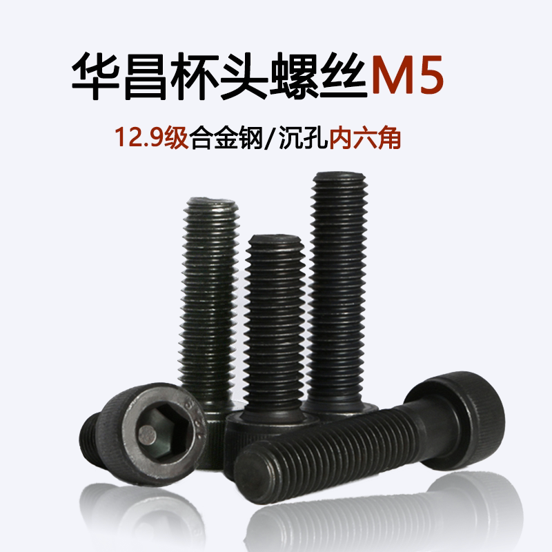 Huachang 12 grade 9 alloy steel cup head screw cylinder head bolt high-strength half-tooth inner hexagon screw M5 screw