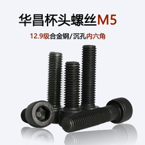 Huachang 12 grade 9 alloy steel cup head screw cylinder head bolt high-strength half-tooth inner hexagon screw M5 screw
