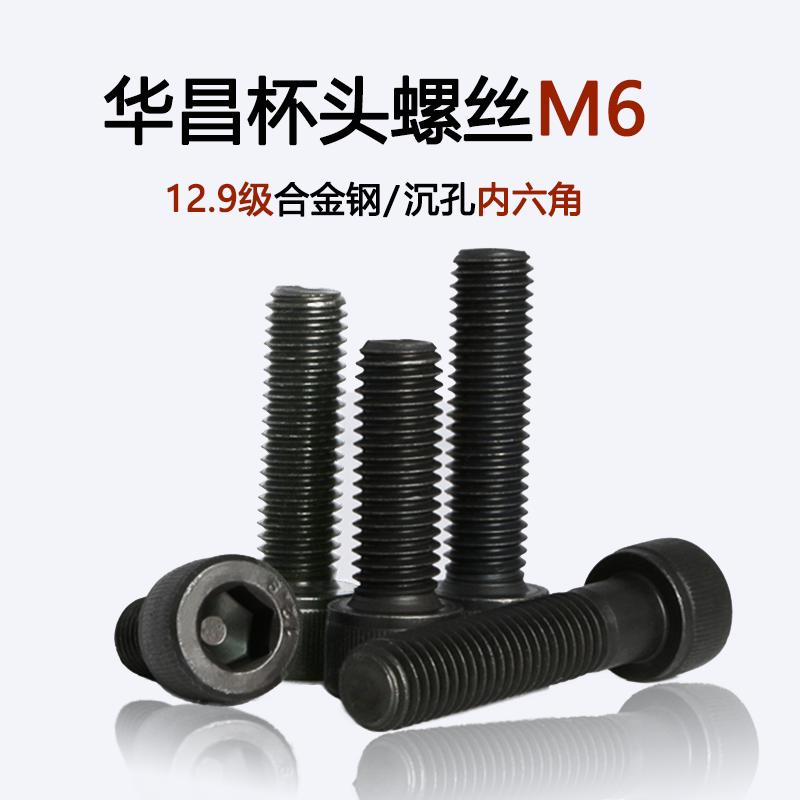 Huachang 12 grade 9 alloy steel cup head screw cylinder head bolt high-strength half-tooth inner hexagon screw M6 screw