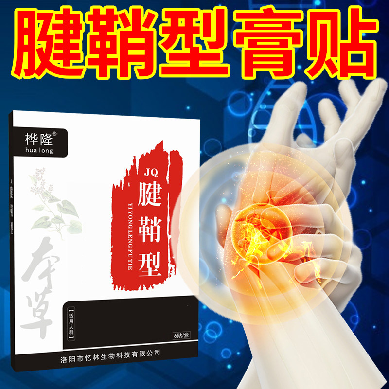 Tendon sheath plaster, thumb fingers, wrist drum, tennis elbow sprain elbow joint pain special patch