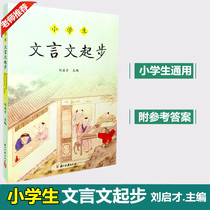 2021 new version of the primary school student classical text start Liu Qicai Primary School 3456 grade classic enlightenment reading book 6th grade must memorize reading and training Small rise early Daquan book Small ancient text 5th grade human education edition