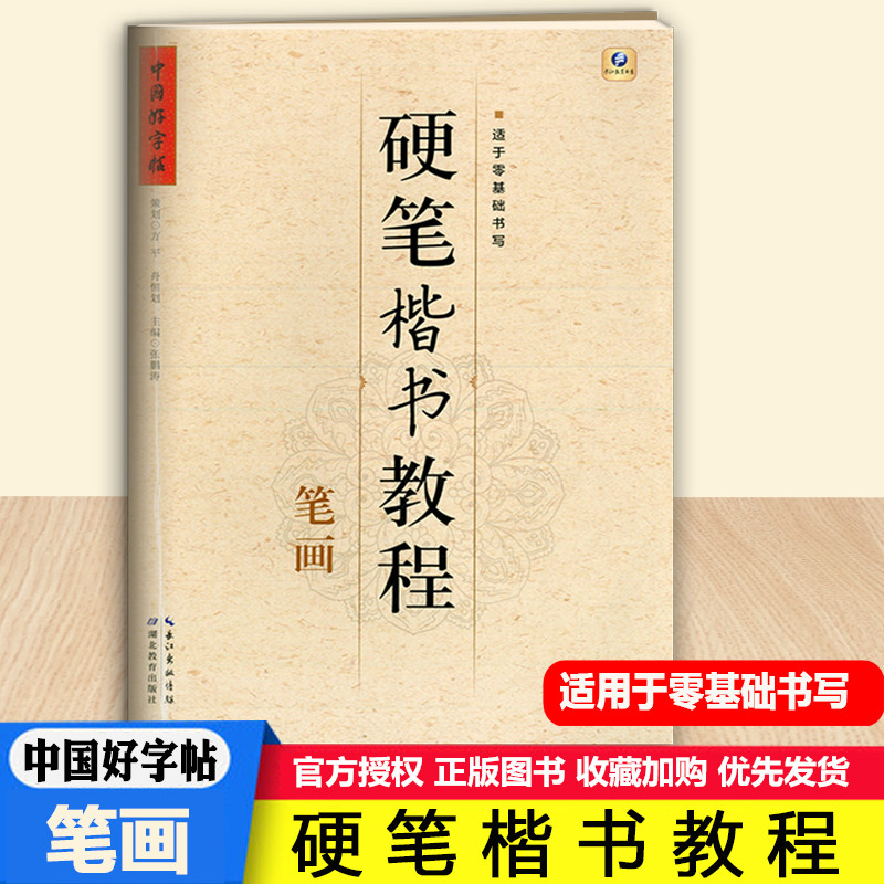 中国好字帖硬笔楷书教程 笔画  铅笔中性笔钢笔字帖书法教材辅导中小学生楷书书法入门基础训练暑假书法培训教材 Изображение 1