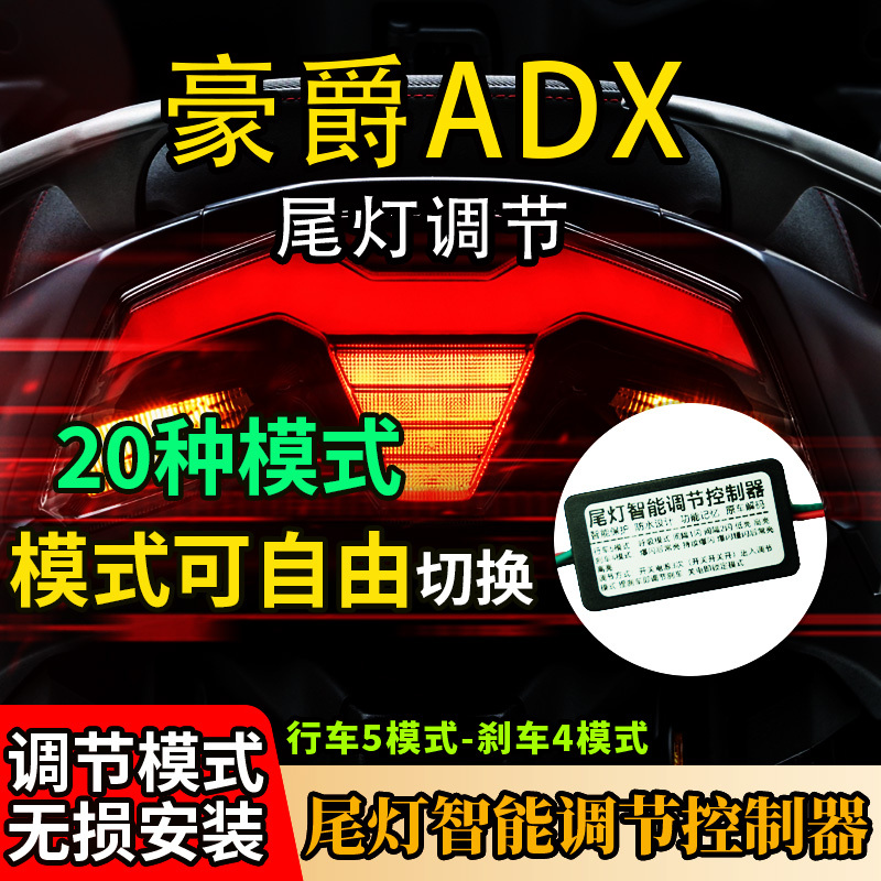 Haojue Adx Tail Light Flashing Module, Adx Tail Light Modification Parts, Adx Tail Light Adjustment Breathing Module, Non-Destructive Haojue Adx Tail Light Flashing Module, Adx Tail Light Modification Parts, Adx Tail Light Adjustment Breathing Module, Non-Destructive