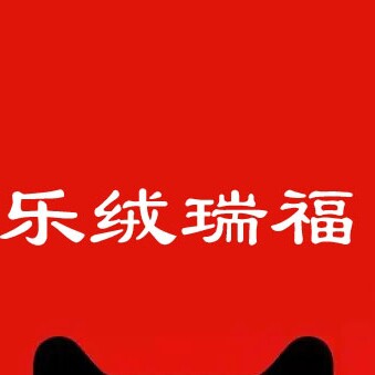 乐绒瑞福品牌高端点
