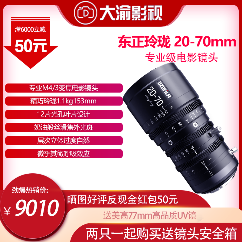 DZOFILM Dongzheng Linglong M4 3 zoom movie lens 20-70 10-24 T2 9 Flower 3 period interest-free