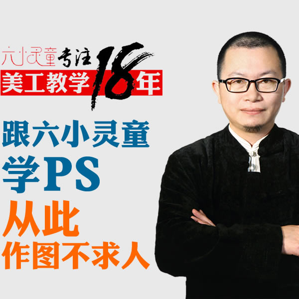 【精品课】网店美工PS教程-六小灵童-封面