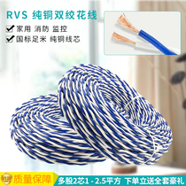 Flower wire RVS twisted pair 2 core 1 1 5 2 5 square wire pure copper household national standard foot rice soft wire fire line