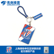 Bright sword Green Yin Shanghai Greenland Shenhua team badge key chain subway traffic card protective cover luggage tag