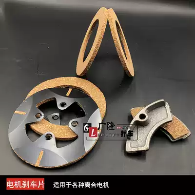 Industrial sewing machine motor brake piece clothing car motor brake piece sewing machine clutch disc motor stop piece