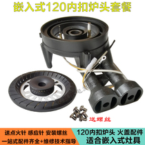 Embedded gas stove 120 internal buckle furnace end pure copper fire cover gas cooker full range of accessories Big full sub-firearm