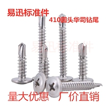 410 stainless steel cross large flat head drill tail screw self-tapping self-drilling M4 2 round head Huaji head dovetail screw 4 8