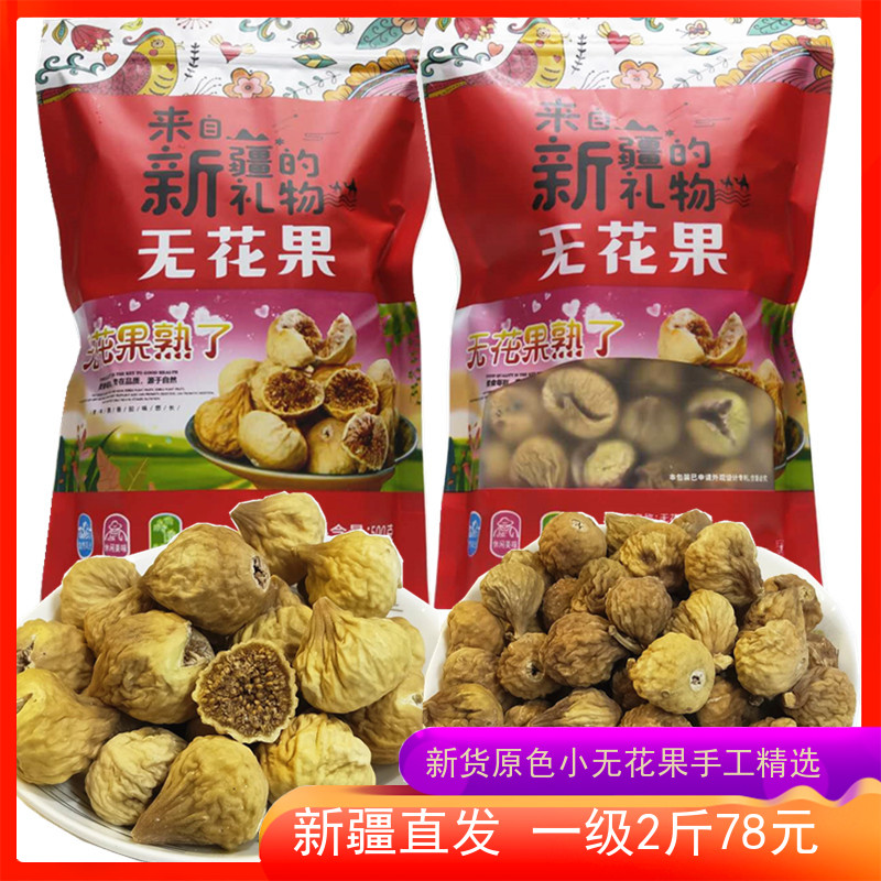 New fresh natural air dry fig dry 500g Xinjiang special pregnant women snacks without adding milk pot soup