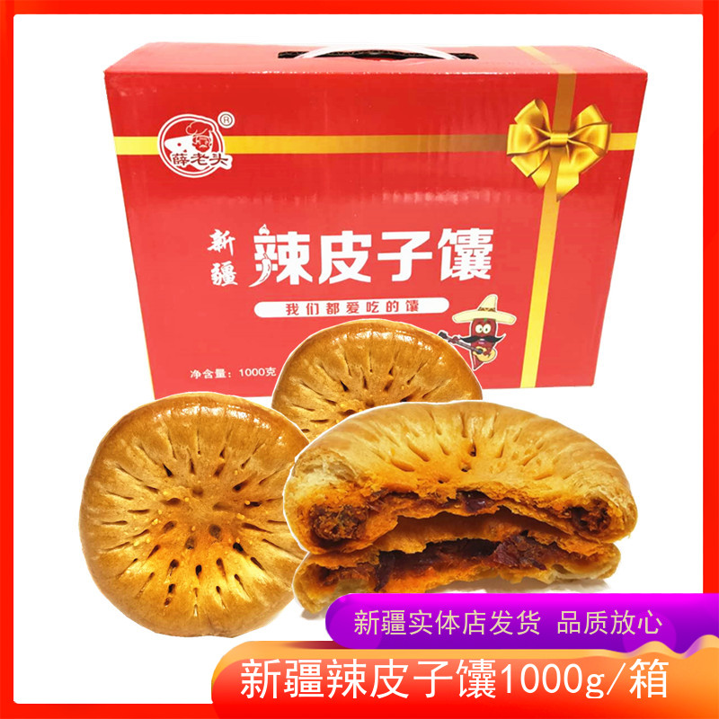 Xue Laotou Xinjiang spicy skin naan 2 catties gift box specialty cakes meal replacement afternoon tea biscuits leisure snacks
