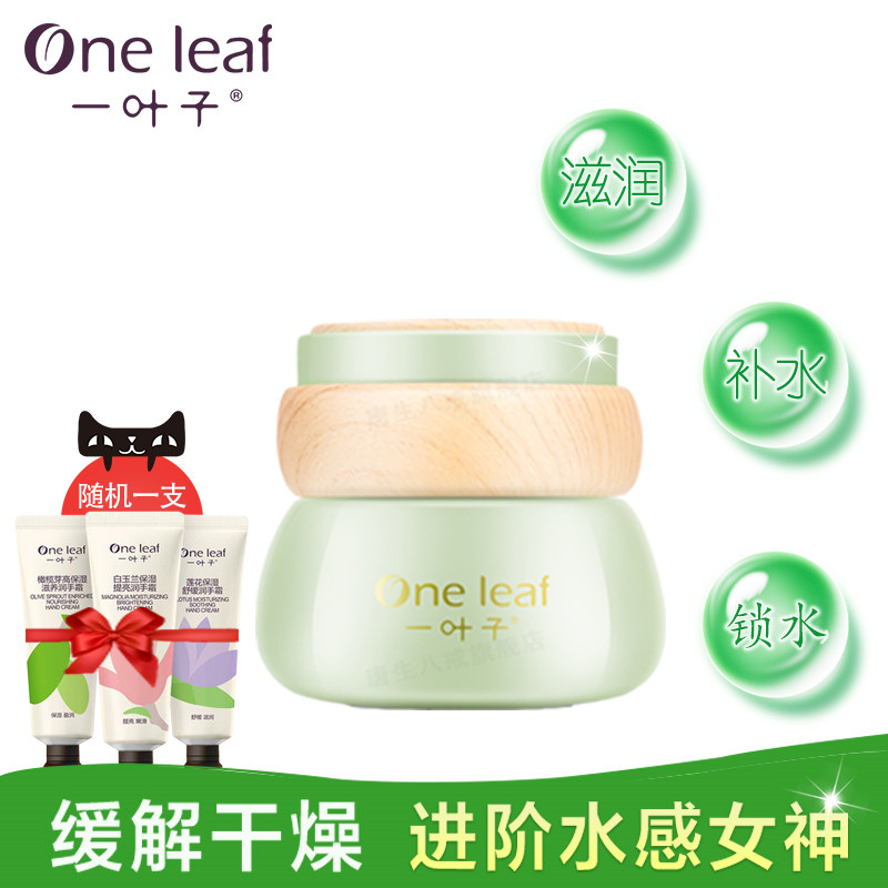 一叶子补水保湿霜女脸部补水锁水提亮肤色冬季滋润面霜正品学生
