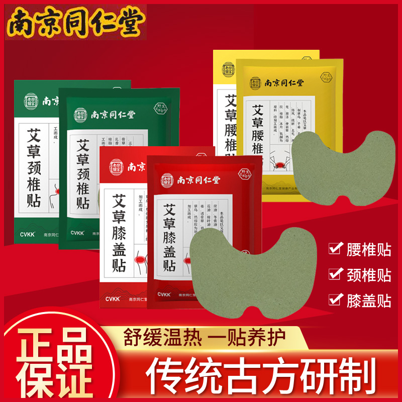 Nanjing Tongrentang wormwood cervical spine lumbar spine knee paste soothing warm maintenance 12 paste box