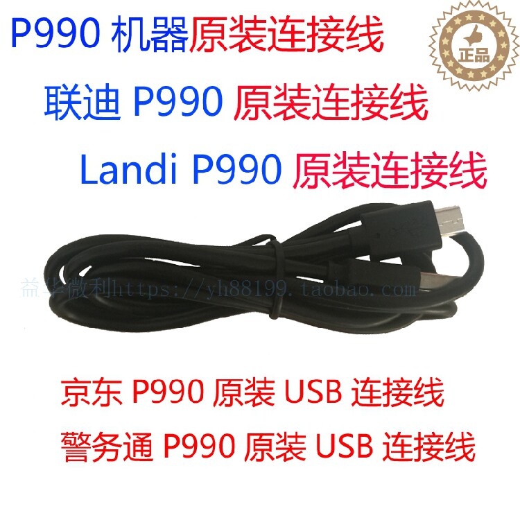 Jingdong Police Pass P990 accessories landi Liandi P990 connection line down-loading line pair transmission data line brush machine line