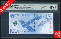 PMG first issue PMG rating coin 67 points space banknote 2015 space commemorative banknote face value 100 yuan