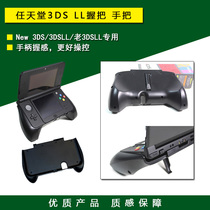 New and old New 3DS 3dsl grip game handlebar bracket special accessories