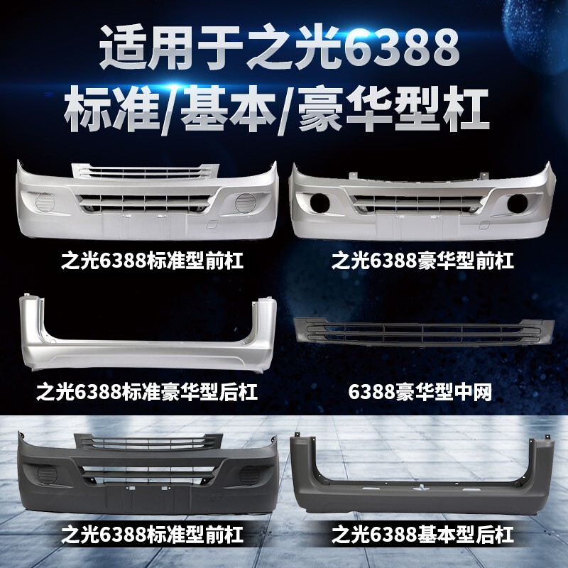 Suitable for Wuling Zhiguang 6388 Front Bumper, Rear Bumper, Front and Rear Bumpers, Front and Rear Guard Bars, Standard Type with Paint