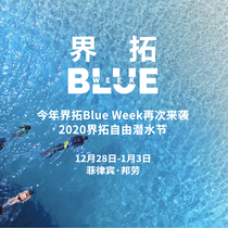Blue Week) 2020 Jietuo Freediving Festival student course opens a different New Years Eve carnival