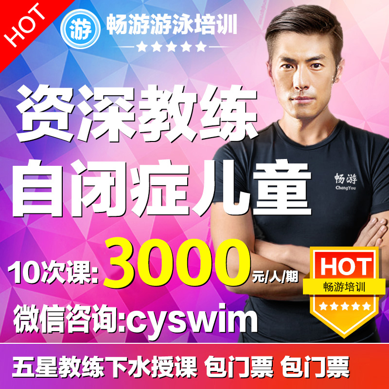 Chang swim in Shanghai swimming training autism 1 to 1 class package tickets senior gold swimming coach teaching swimming