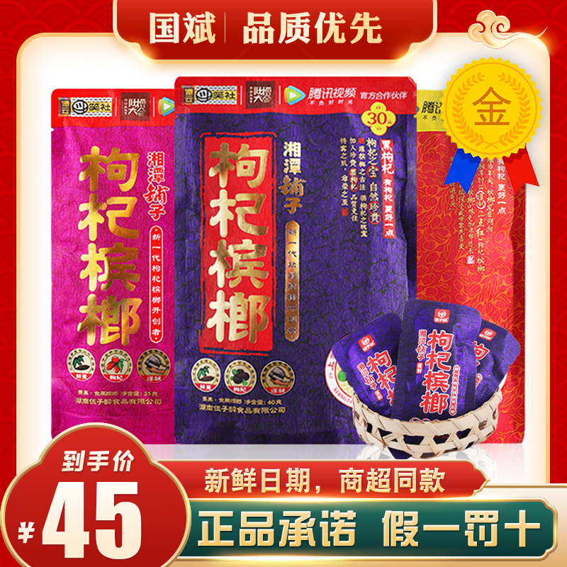 WuZi drunken Xiangtan shop goji berries betel nut 15 yuan 35 yuan 20 yuan bulk ice sac structure Ji Betel Lang wholesale