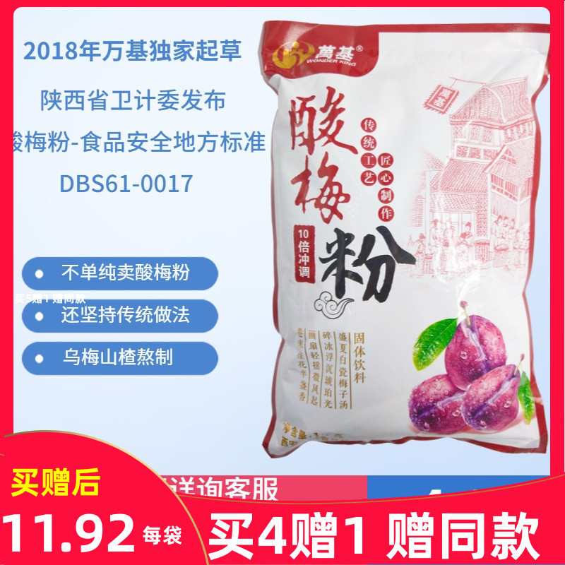 Plum powder brewing drink Wanji Plum Powder Xi'an Huimin Street Iced plum soup drink instant raw materials Buy 4 get 1 free